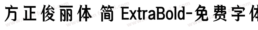 方正俊丽体 简 ExtraBold字体转换